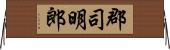 郡司明郎 Horizontal Wall Scroll
