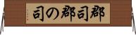 郡司 Horizontal Wall Scroll