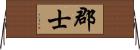 郡士 Horizontal Wall Scroll