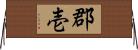 郡壱 Horizontal Wall Scroll