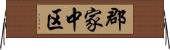 郡家中区 Horizontal Wall Scroll
