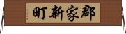 郡家新町 Horizontal Wall Scroll