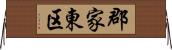 郡家東区 Horizontal Wall Scroll