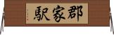 郡家駅 Horizontal Wall Scroll