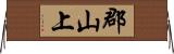郡山上 Horizontal Wall Scroll