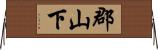 郡山下 Horizontal Wall Scroll