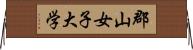 郡山女子大学 Horizontal Wall Scroll
