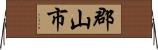 郡山市 Horizontal Wall Scroll