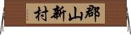 郡山新村 Horizontal Wall Scroll