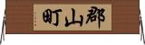 郡山町 Horizontal Wall Scroll