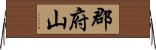 郡府山 Horizontal Wall Scroll
