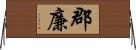 郡廉 Horizontal Wall Scroll