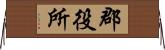 郡役所 Horizontal Wall Scroll