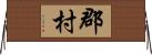 郡村 Horizontal Wall Scroll