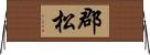 郡松 Horizontal Wall Scroll
