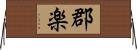 郡楽 Horizontal Wall Scroll