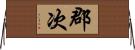 郡次 Horizontal Wall Scroll