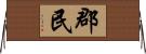 郡民 Horizontal Wall Scroll