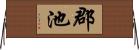 郡池 Horizontal Wall Scroll