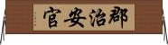 郡治安官 Horizontal Wall Scroll