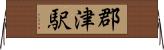 郡津駅 Horizontal Wall Scroll