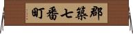郡築七番町 Horizontal Wall Scroll