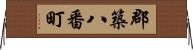 郡築八番町 Horizontal Wall Scroll