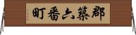 郡築六番町 Horizontal Wall Scroll