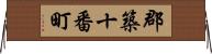 郡築十番町 Horizontal Wall Scroll