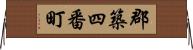 郡築四番町 Horizontal Wall Scroll