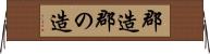 郡造 Horizontal Wall Scroll