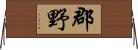 郡野 Horizontal Wall Scroll