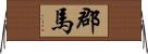 郡馬 Horizontal Wall Scroll