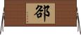 郤 Horizontal Wall Scroll