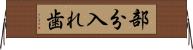 部分入れ歯 Horizontal Wall Scroll
