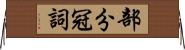 部分冠詞 Horizontal Wall Scroll