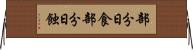 部分日食 Horizontal Wall Scroll