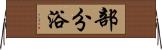 部分浴 Horizontal Wall Scroll