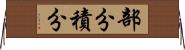 部分積分 Horizontal Wall Scroll