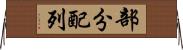 部分配列 Horizontal Wall Scroll