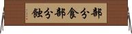 部分食 Horizontal Wall Scroll