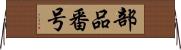 部品番号 Horizontal Wall Scroll
