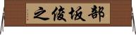 部坂俊之 Horizontal Wall Scroll