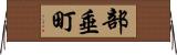 部垂町 Horizontal Wall Scroll
