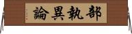 部執異論 Horizontal Wall Scroll