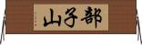 部子山 Horizontal Wall Scroll