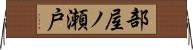 部屋ノ瀬戸 Horizontal Wall Scroll