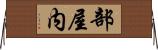 部屋内 Horizontal Wall Scroll