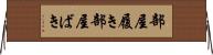 部屋履き Horizontal Wall Scroll