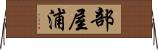部屋浦 Horizontal Wall Scroll